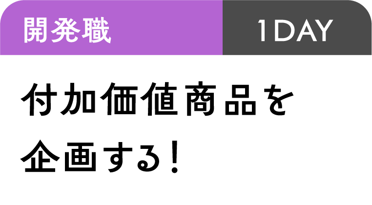 開発職｜1DAY｜付加価値商品を企画する！