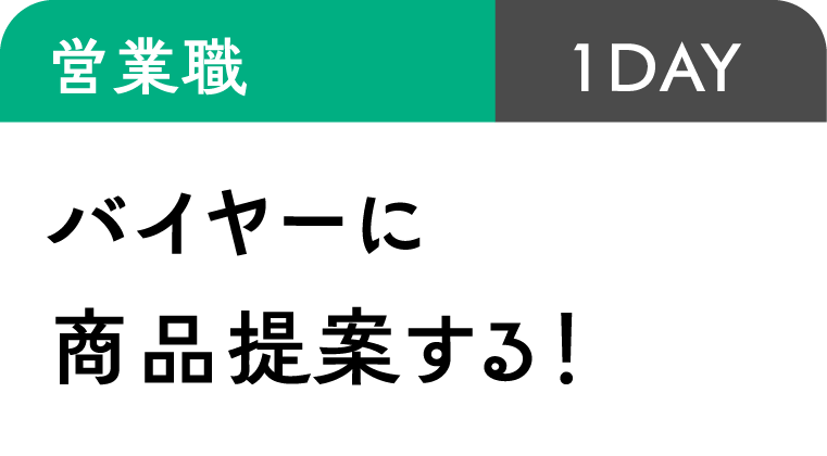 営業職｜1DAY｜バイヤーに商品提案する！