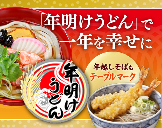 年越しそば・年明けうどん