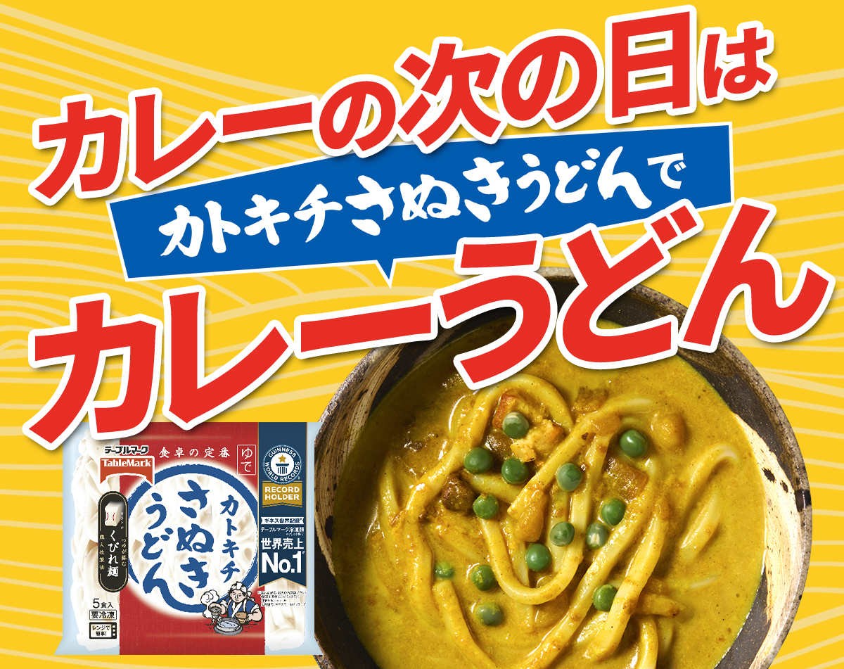 カレーの次の日はカレーうどん