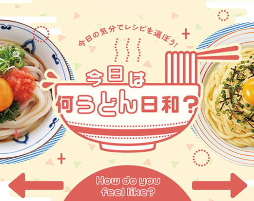 今日は何うどん日和？