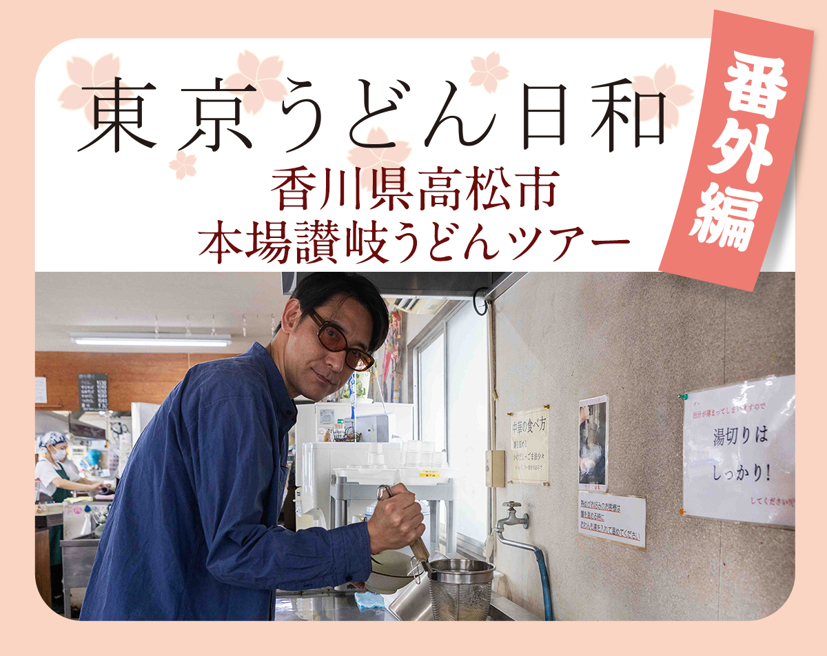 東京うどん日和