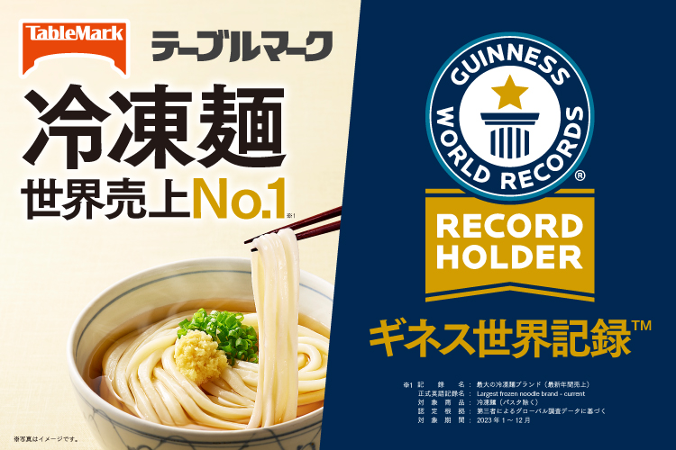 冷凍麺世界売上No1！ギネス世界記録