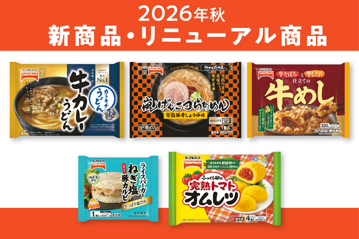 テーブルマークの2026年秋に発売・リニューアルした商品をご紹介します