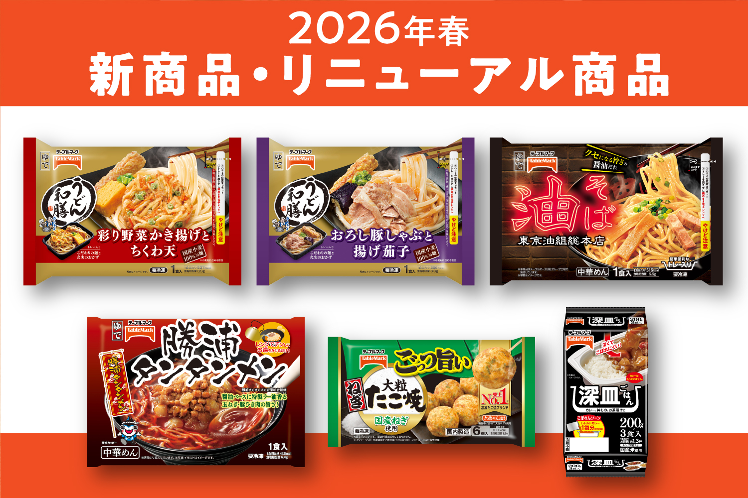 テーブルマークの2026年春に発売・リニューアルした商品をご紹介します