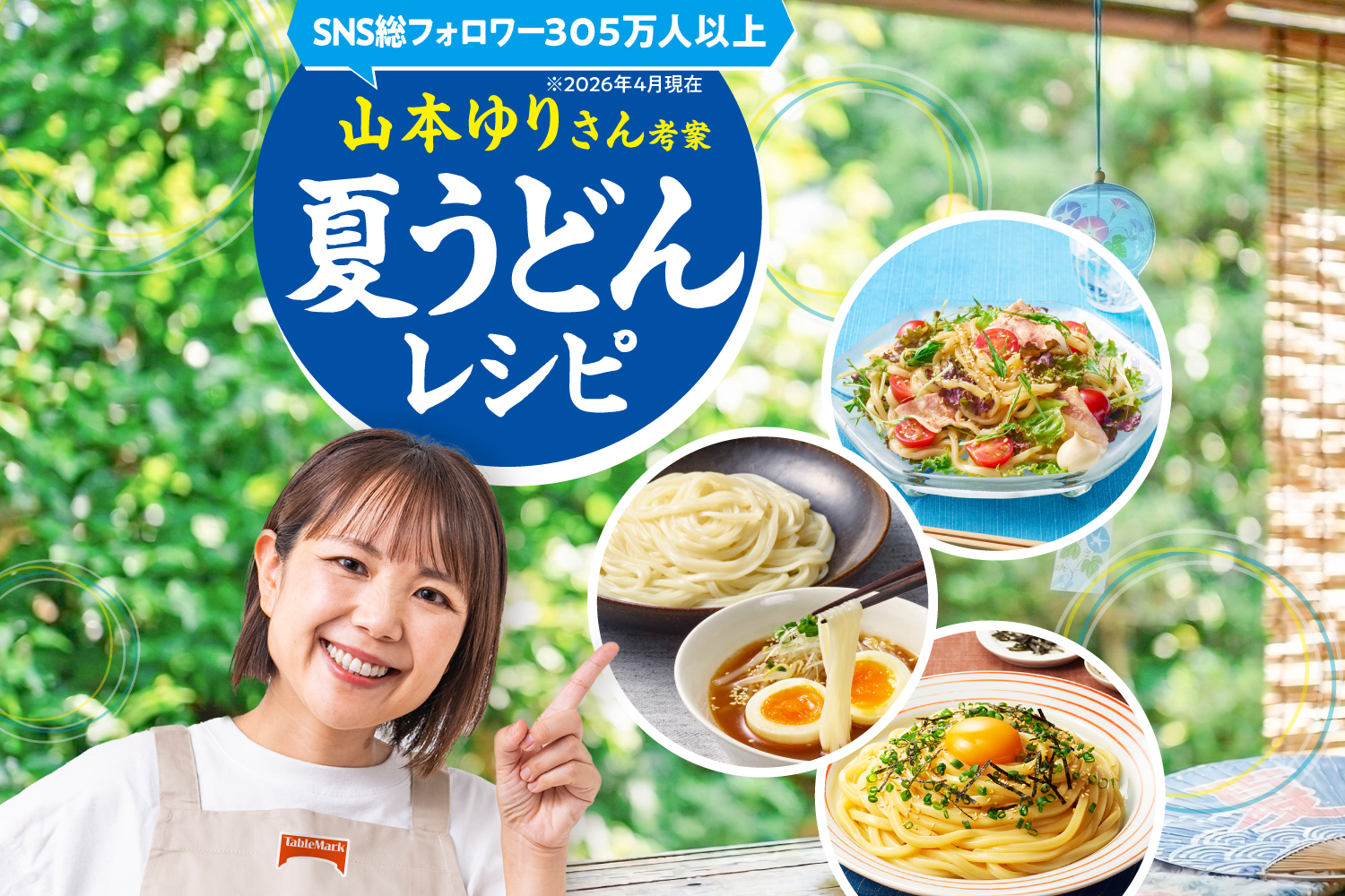 山本ゆりさん考案 夏うどんレシピ