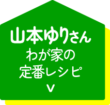 山本ゆりさん わが家の定番レシピ