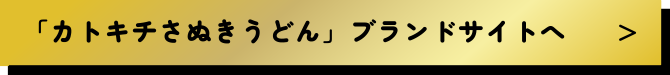 カトキチさぬきうどんブランドサイトへ