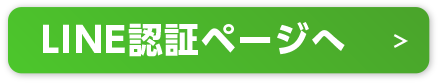 LINE認証ページへ