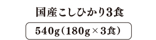 ふくもち食感 国産こしひかり3食