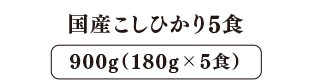 ふくもち食感 国産こしひかり5食