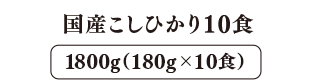 ふくもち食感 国産こしひかり10食