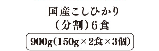 国産こしひかり(分割) 6食