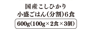 国産こしひかり 小盛ごはん(分割) 6食