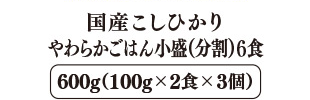 国産こしひかり やわらかごはん小盛(分割) 6食