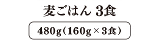 麦ごはん 3食