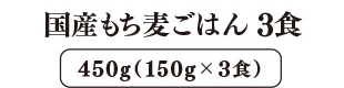 国産もち麦ごはん 3食