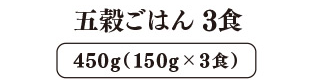 五穀ごはん 3食
