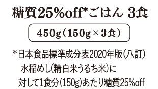 糖質25%offごはん 3食