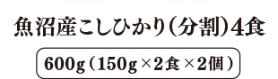 魚沼産こしひかり(分割) 4食