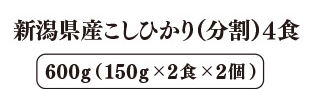 新潟県産こしひかり(分割) 4食