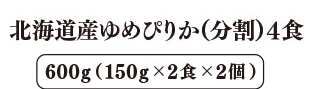 北海道産ゆめぴりか(分割) 4食