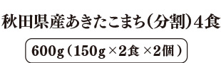 秋田県産あきたこまち(分割) 4食