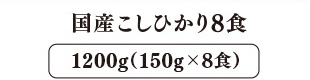 国産こしひかり 8食