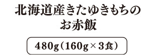 北海道産きたゆきもちの お赤飯