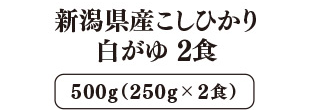 新潟県産こしひかり 白がゆ 2食