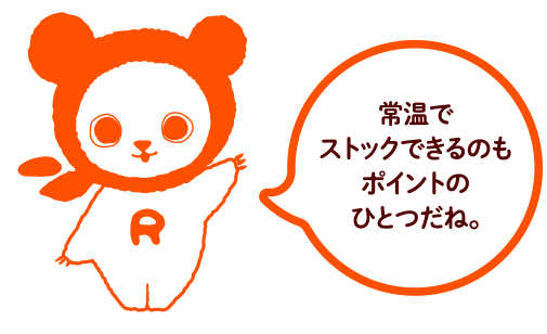 常温でストックできるのもポイントのひとつだね。