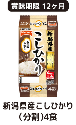 新潟県産こしひかり(分割) 4食