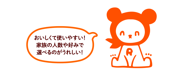 おいしくて使いやすい!家族の人数や好みで選べるのがうれしい!