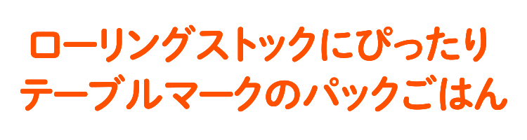 ローリングストックにぴったり テーブルマークのパックごはん