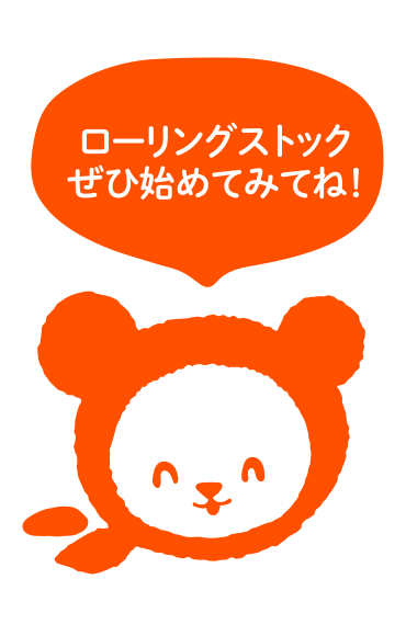 ローリングストックぜひ始めてみてね!