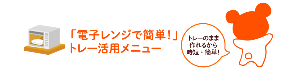 「電子レンジで簡単!」トレー活用メニュー
