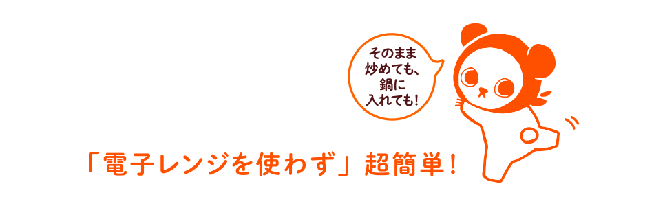 電子レンジ調理以外の方法でもOK!