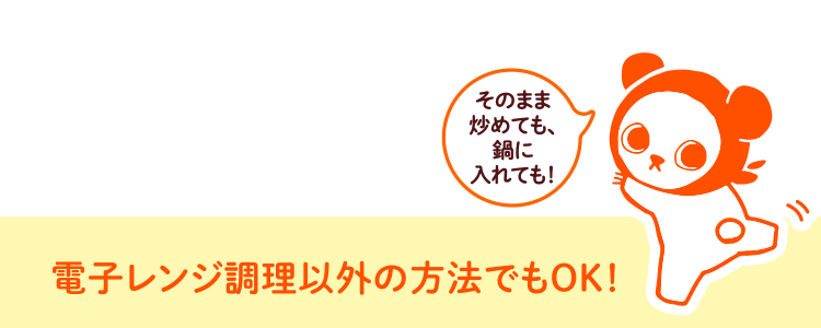 電子レンジ調理以外の方法でもOK!