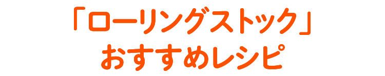 「ローリングストック」おすすめレシピ