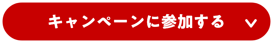 キャンペーンに参加する