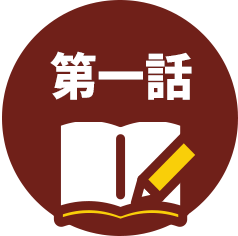 第一話