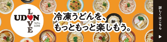 冷凍うどんを、もっともっと楽しもう。詳しくはこちら