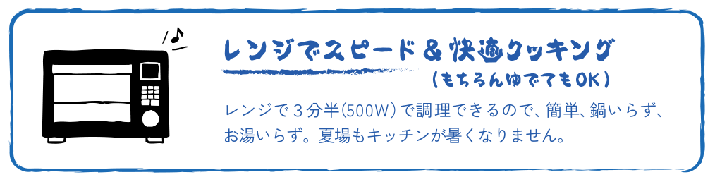 レンジでスピード＆快適クッキング