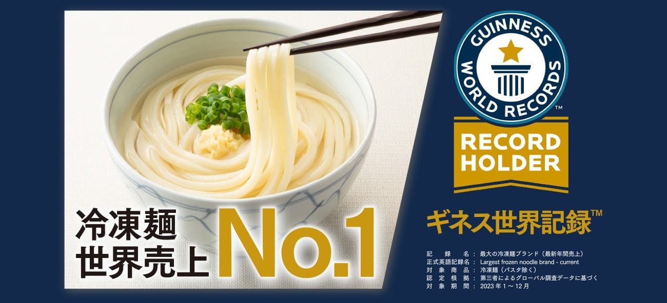 冷凍麺世界売上No.1 ギネス世界記録