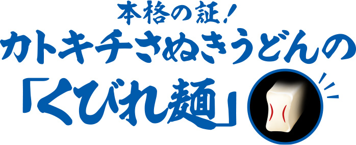 本格の証！カトキチさぬきうどんの「くびれ麺」