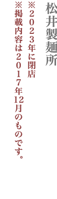 【新宿区】松井製麺所