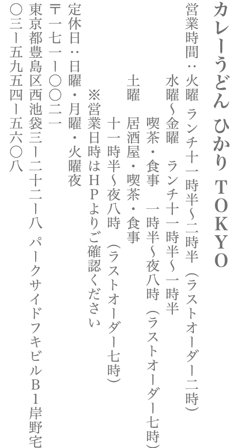 【豊島区】カレーうどん ひかり TOKYO